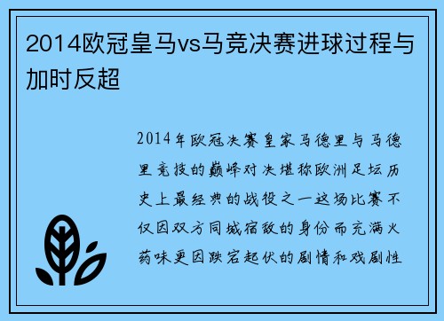 2014欧冠皇马vs马竞决赛进球过程与加时反超