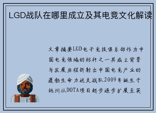 LGD战队在哪里成立及其电竞文化解读