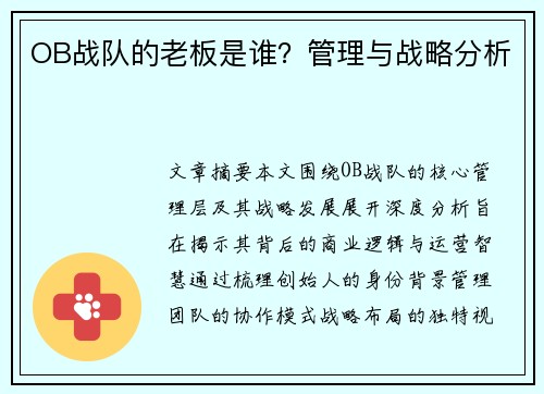 OB战队的老板是谁？管理与战略分析