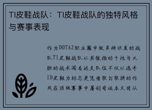 TI皮鞋战队：TI皮鞋战队的独特风格与赛事表现