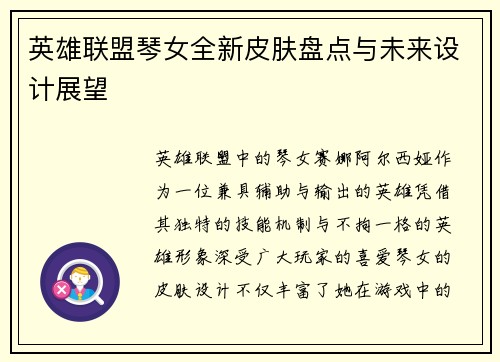 英雄联盟琴女全新皮肤盘点与未来设计展望