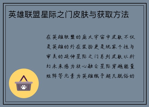 英雄联盟星际之门皮肤与获取方法