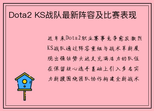 Dota2 KS战队最新阵容及比赛表现