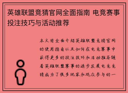 英雄联盟竞猜官网全面指南 电竞赛事投注技巧与活动推荐