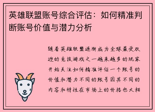 英雄联盟账号综合评估：如何精准判断账号价值与潜力分析