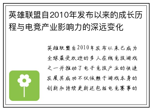 英雄联盟自2010年发布以来的成长历程与电竞产业影响力的深远变化