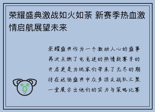 荣耀盛典激战如火如荼 新赛季热血激情启航展望未来