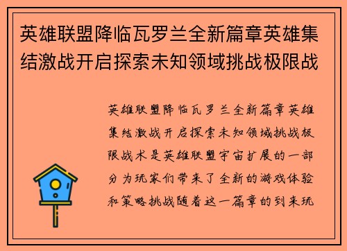 英雄联盟降临瓦罗兰全新篇章英雄集结激战开启探索未知领域挑战极限战术