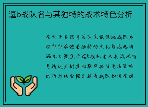 逗b战队名与其独特的战术特色分析