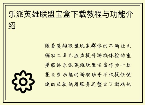 乐派英雄联盟宝盒下载教程与功能介绍