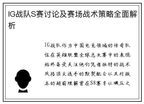 IG战队S赛讨论及赛场战术策略全面解析