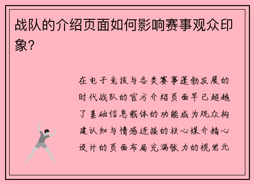 战队的介绍页面如何影响赛事观众印象？