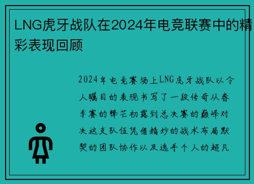 LNG虎牙战队在2024年电竞联赛中的精彩表现回顾