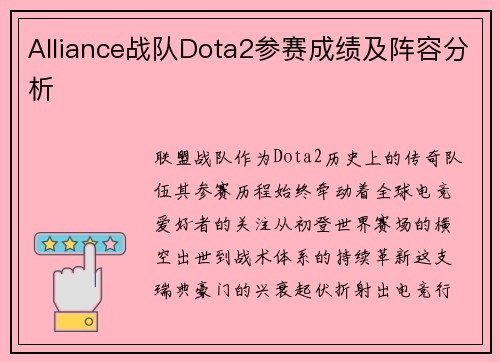 Alliance战队Dota2参赛成绩及阵容分析