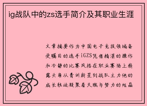ig战队中的zs选手简介及其职业生涯
