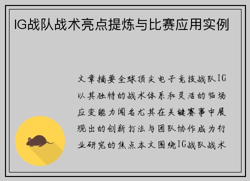IG战队战术亮点提炼与比赛应用实例