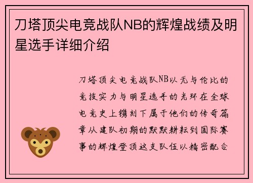 刀塔顶尖电竞战队NB的辉煌战绩及明星选手详细介绍