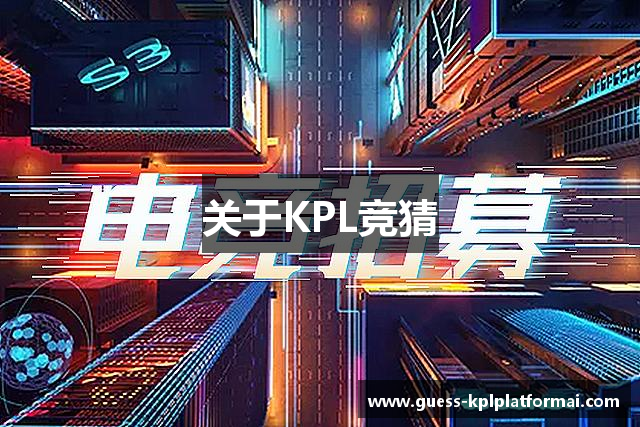 关于KPL竞猜