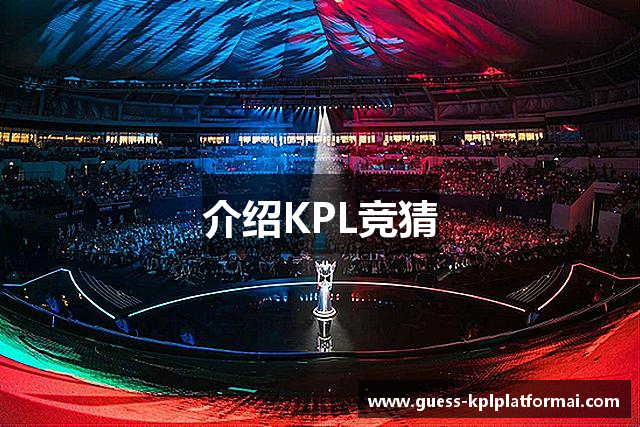 介绍KPL竞猜